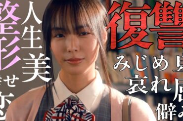 整形して自信がついた女の末路 『整形シンデレラ』1~3話