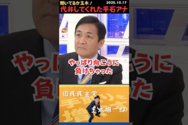 【玉木雄一郎】平石アナにボコボコにされる玉木💢 #shorts #short #ショート #国民民主党 #玉木雄一郎 #abema #平石直之 #維新 #高市早苗 #藤田文武 #吉村洋文