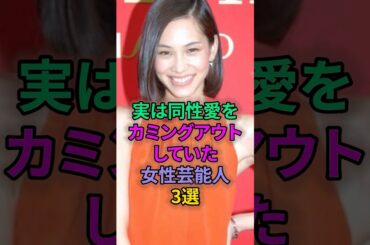 実は同性愛をカミングアウトしていた女性芸能人3選 #芸能人 #水原希子  #宇多田ヒカル