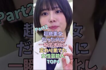 ㊗️20万再生！超絶美女だったのに一瞬で劣化し変わり果てた女性芸能人TOP4 Part2 #北乃きい #石原さとみ #上戸彩 #女性芸能人