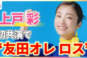 「もったいなないなない！」上戸彩 "友田オレ ロス"を告白？初共演で息ぴったりな掛け合いに「もっと絡みがほしかった」【「大阪ガス」新TVCM撮影メイキング＆インタビュー】