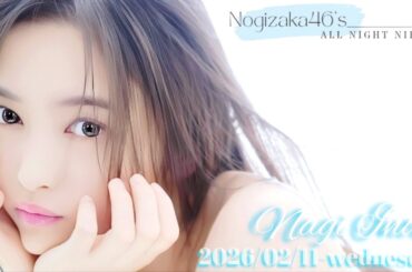 2026-02-11 乃木坂46のオールナイトニッポン - 井上和 (乃木坂46)