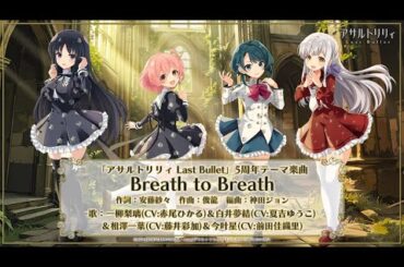 「アサルトリリィ Last Bullet」5周年テーマ楽曲『Breath to Breath』一部公開！