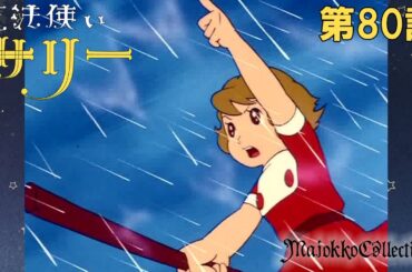 【魔女っ子60周年】魔法使いサリー（第1期）第80話『あした天気になーれ』【期間限定】