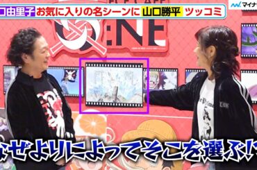 【ONE PIECE】“ウソップ”山口勝平、“ロビン”山口由里子が選ぶ名シーンにツッコミ「なぜそこを！？」