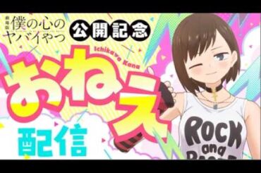 【僕ヤバ】劇場公開前日に、おねえ（CV.田村ゆかり）がゆるっと特別配信！【2026年2月13日全国公開】