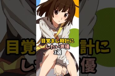 朝起こして欲しい声優3選 #花澤香菜