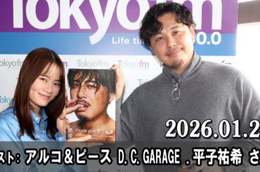 山崎怜奈の誰かに話したかったこと。 ゲスト  『アルコ＆ピース D C GARAGE』から  平子祐希 さん  2026.01.28