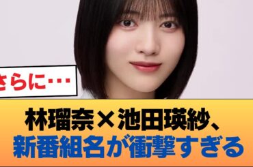 林瑠奈と池田瑛紗の新番組タイトル名「ぶんなむチャンネル」wwwwwww #乃木坂46 #乃木坂46のスター