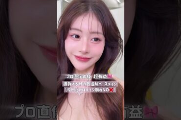 【超有益】勝負する日の最適解ベースメイク🎀🪄