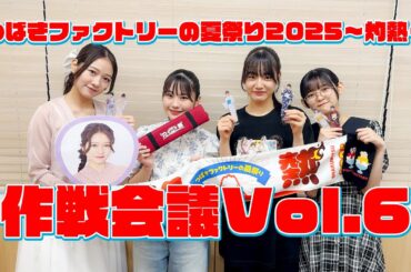 「つばきファクトリーの夏祭り2025〜灼熱〜」作戦会議vol.6