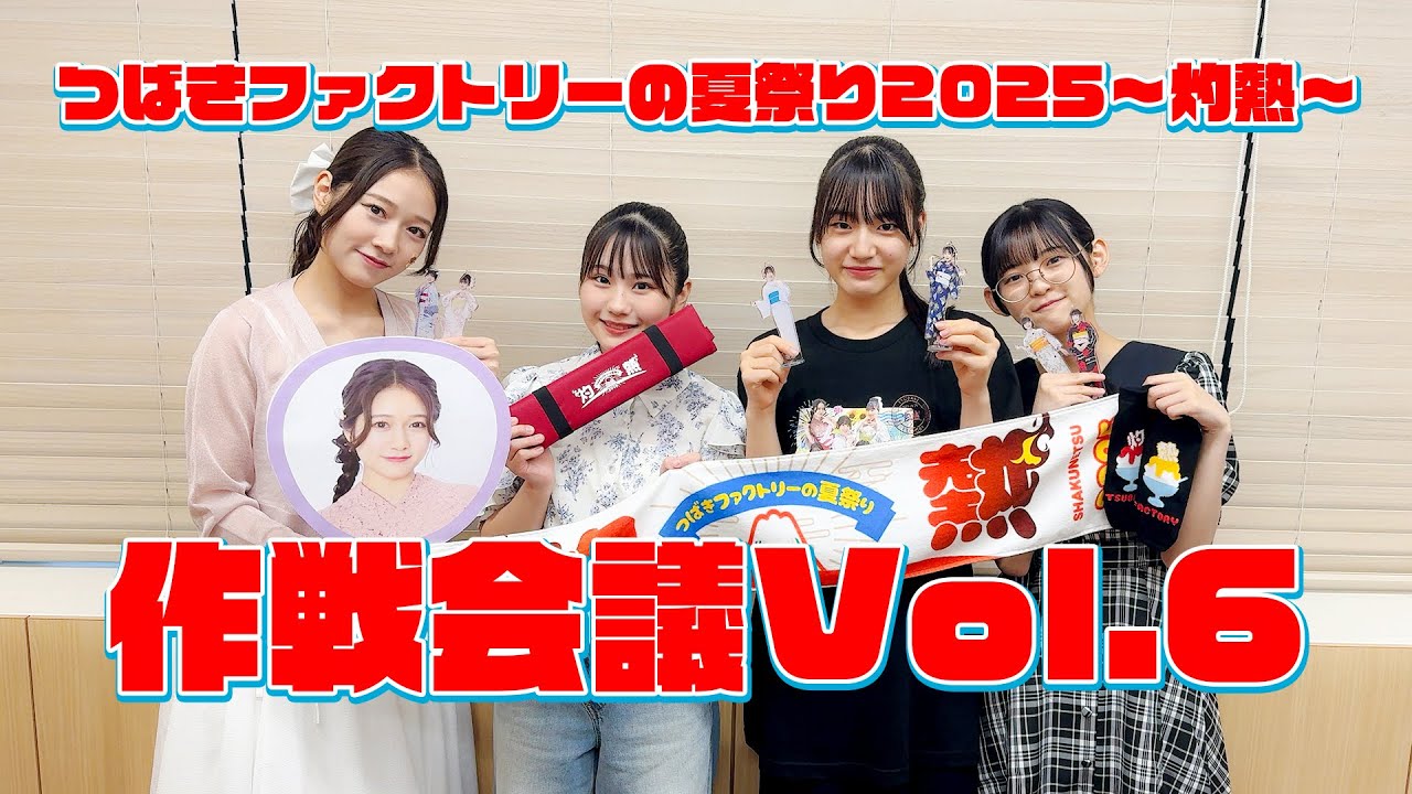 「つばきファクトリーの夏祭り2025〜灼熱〜」作戦会議vol.6 「つばきファクトリーの夏祭り2025〜灼熱〜」作戦会議vol.6