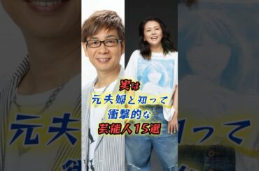 ㊗️【590万再生】実は元夫婦の芸能人15選　#shorts