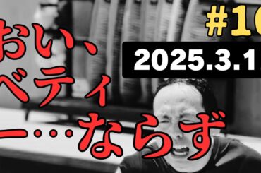 おい、ベティー... ならず #16　アッパレやってまーす！水曜日【2025.3.12】