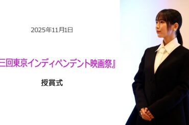 ⚫︎FLaMmeカメラ⚫︎吉岡里帆『第三回東京インディペンデント映画祭』受賞式