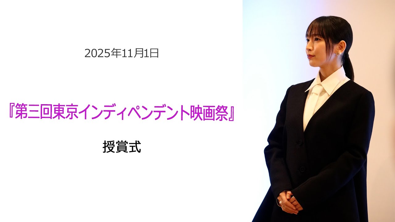 ⚫︎FLaMmeカメラ⚫︎吉岡里帆『第三回東京インディペンデント映画祭』受賞式 ⚫︎FLaMmeカメラ⚫︎吉岡里帆『第三回東京インディペンデント映画祭』受賞式