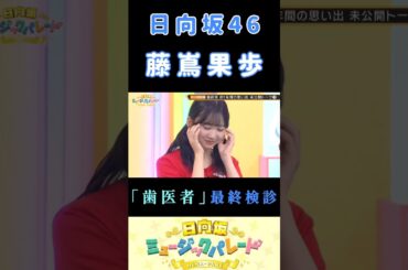 【藤嶌果歩💙日向坂46】『最終検診』#藤嶌果歩 #日向坂46 #四期生 #ひなパレ # かほりん