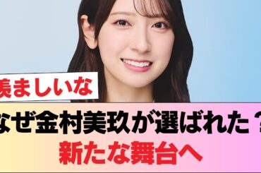 【速報】日向坂46金村美玖『VOCE』レギュラーモデルに就任！！！ #日向坂46 #日向坂 #日向坂で会いましょう #乃木坂46 #櫻坂46