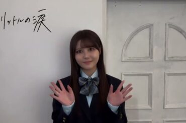 「1リットルの涙」  高島亜也役 : 伊藤理々杏（乃木坂46）