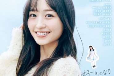 一ノ瀬美空（乃木坂46）、「EX大衆 2026年3月号」表紙＆巻頭に登場。連載最終回スペシャル企画で「みーきゅん」の空想がグラビアで実現 - TOWER RECORDS ONLINE