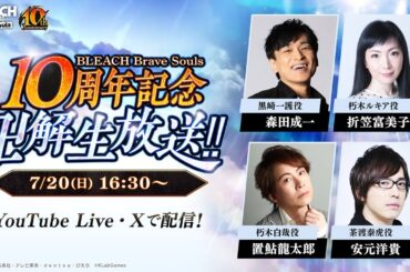 BLEACH Brave Souls 10周年記念 “卍解” 生放送‼