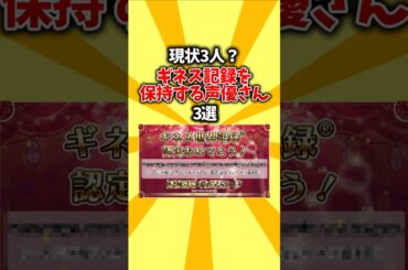 【認定】現状3人？ギネス記録を保持する声優さん3選 #shorts #声優 #ギネス