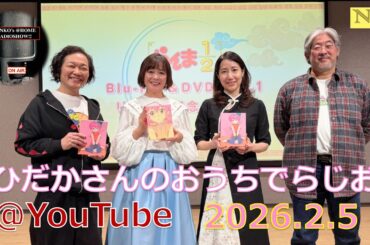 ひだかさんの おうちでらじお ＠ YouTube  #132【パーソナリティ：日髙のり子】