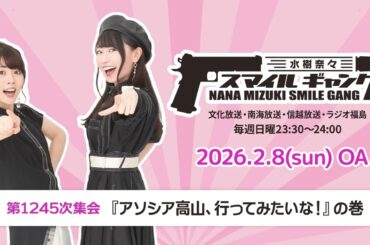 「水樹奈々 スマイルギャング」第1245次集会