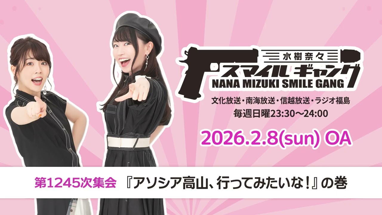 「水樹奈々 スマイルギャング」第1245次集会 「水樹奈々 スマイルギャング」第1245次集会