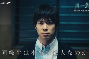 『再会』第5話予告 衝撃の告白