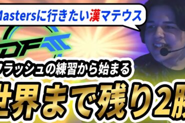 【FSに勝利】Mastersに行きたいCaedyeが色々語る。【VALORANT】