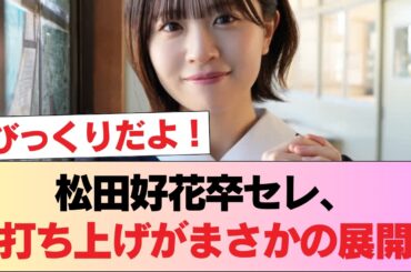 【日向坂46】松田好花卒セレ、まさかの打ち上げの様子が判明 #日向坂46 #日向坂 #日向坂で会いましょう #乃木坂46 #櫻坂46