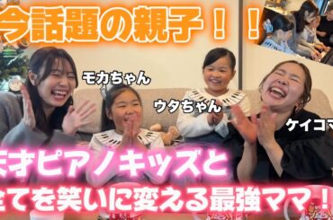 ケイコママに学ぶ！ハッピーへの変換方法！？爆笑&爆語り😂ピアノや教育や生き方について聞きました！【モカウタちゃん&ケイコママコラボ🎹】