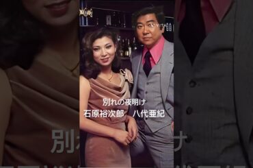 石原裕次郎さんと八代亜紀さんのデュエットです　#石原裕次郎　#八代亜紀　#別れの夜明け　#shorts