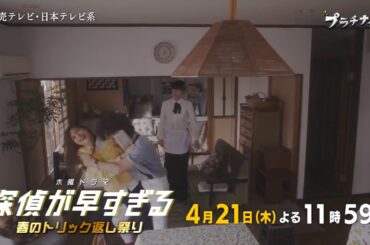 木曜ドラマF『探偵が早すぎる～春のトリック返し祭り～』第2話予告