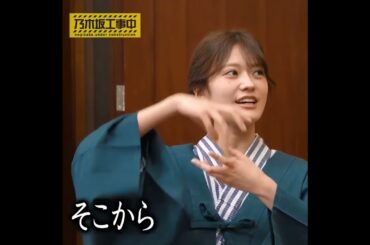 上品な佇まいを設楽さんに京言葉で褒められ嬉しそうな奥田いろはさん #乃木坂46  #工事中