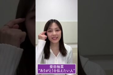 【柴田柚菜】 ありがとうを伝えたい人！　 #柴田柚菜 #乃木坂46 ！