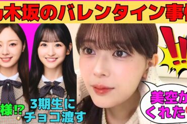 【岩本蓮加】乃木坂のバレンタイン事情/一ノ瀬美空が3、4期生にバレンタイン/梅澤美波は王様？/吉田綾乃クリスティーからのバレンタイン/文字起こし（乃木坂46・のぎおび）