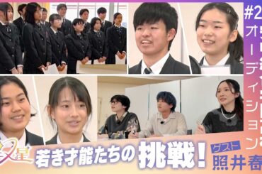 安中総合学園高校・前編！【第25話】アニメの星☆｜メディアプロモーション課｜群馬県