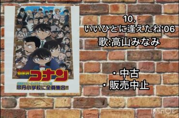 いいひとに逢えたね'06　歌:高山みなみ