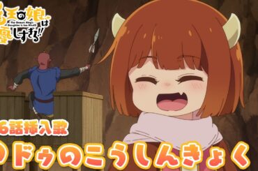 TVアニメ『魔王の娘は優しすぎる!!』第6話挿入歌｜ドゥ(CV.久野美咲)「ドゥのこうしんきょく」