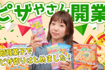 最近の知育菓子ってすごい！！