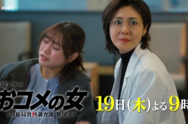 【第７話予告】『おコメの女』19日（木）よる９時放送
