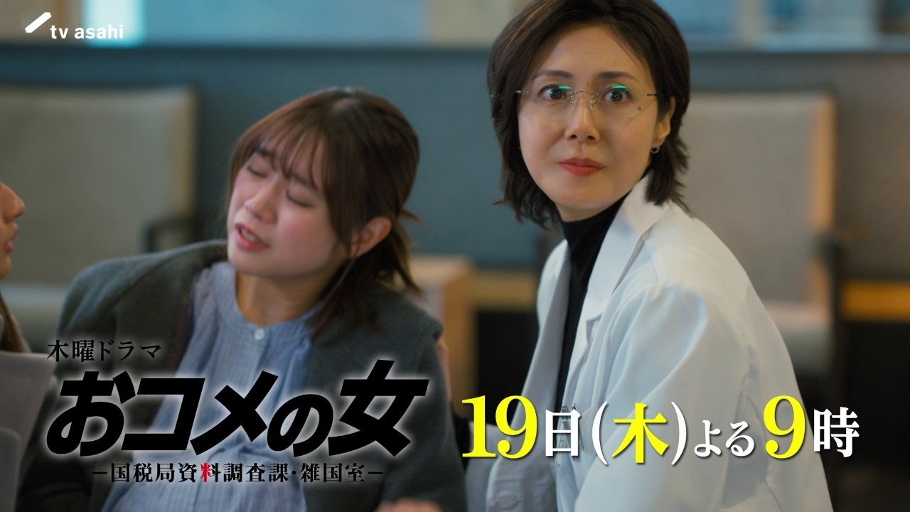 【第7話予告】『おコメの女』19日(木)よる9時放送 【第7話予告】『おコメの女』19日(木)よる9時放送