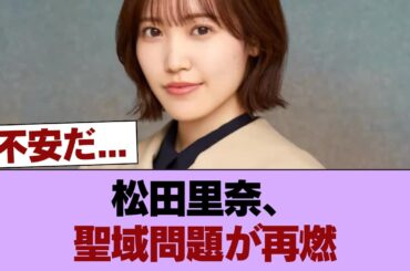 キャプテン松田里奈さんの選抜聖域問題について真剣に考えるスレ #櫻坂46 #櫻坂46の家
