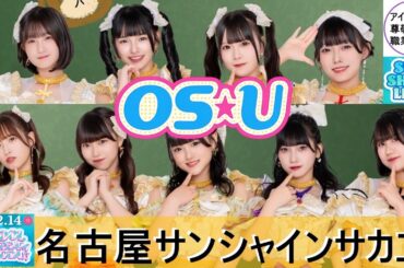 【OS☆U】2025年12月14日_名古屋サンシャインサカエ #ライブ #アイドル #ダンス #かわいい #おーえすゆー