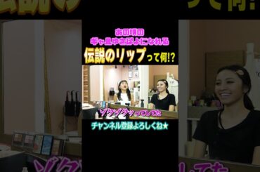 伝説のリップ登場⁉️これでみんなゆきぽよになれる💄【ゆきぽよTV！】