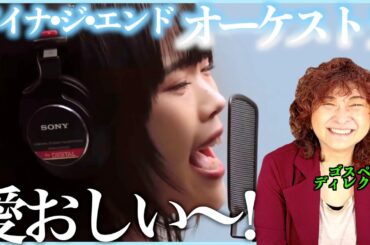 【アイナ・ジ・エンド】もう〜とにかく愛おしい！この声はズルいよね【オーケストラ】【リアクション】