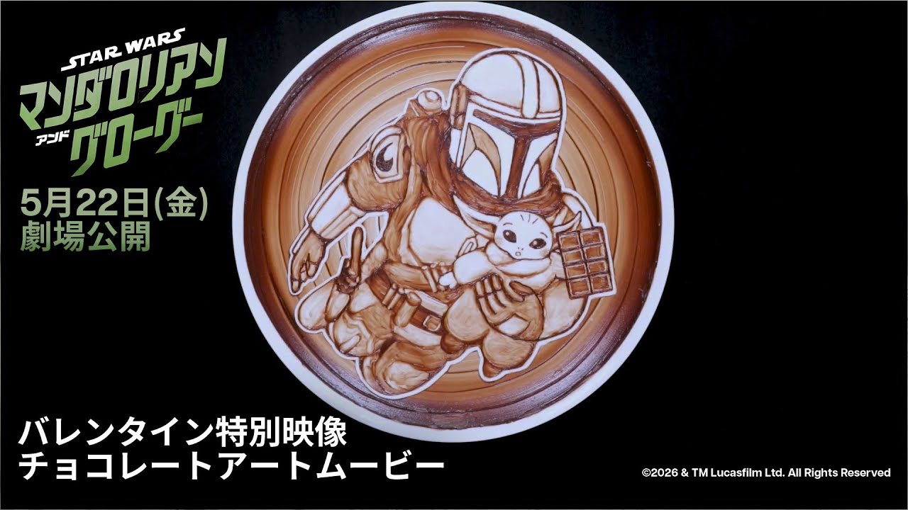 「スター・ウォーズ/マンダロリアン・アンド・グローグー」バレンタイン特別映像|チョコレートアートムービー|ナレーション:高城れに(ももいろクローバーZ)さん|5月22日(金)劇場公開! 「スター・ウォーズ/マンダロリアン・アンド・グローグー」バレンタイン特別映像|チョコレートアートムービー|ナレーション:高城れに(ももいろクローバーZ)さん|5月22日(金)劇場公開!