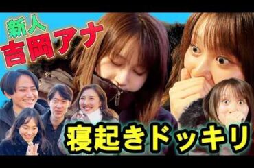 【ドッキリ】新人アナが収録中に居眠り！？フジアナダンスバトルも！